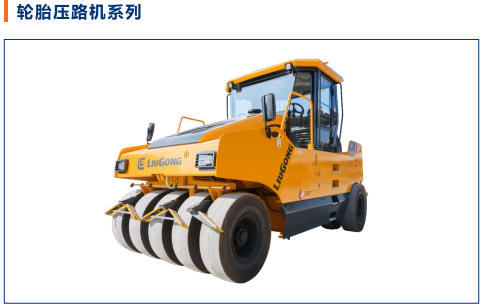 轮胎压路机系列